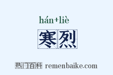寒烈是什么意思的图片